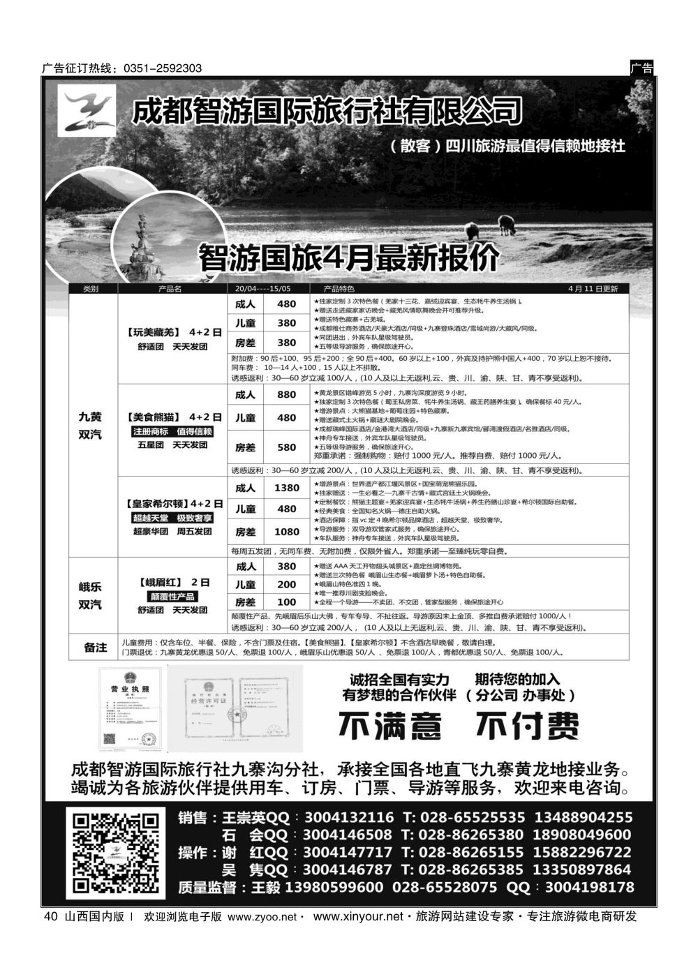 40 成都智游国际旅行社 四川地接 