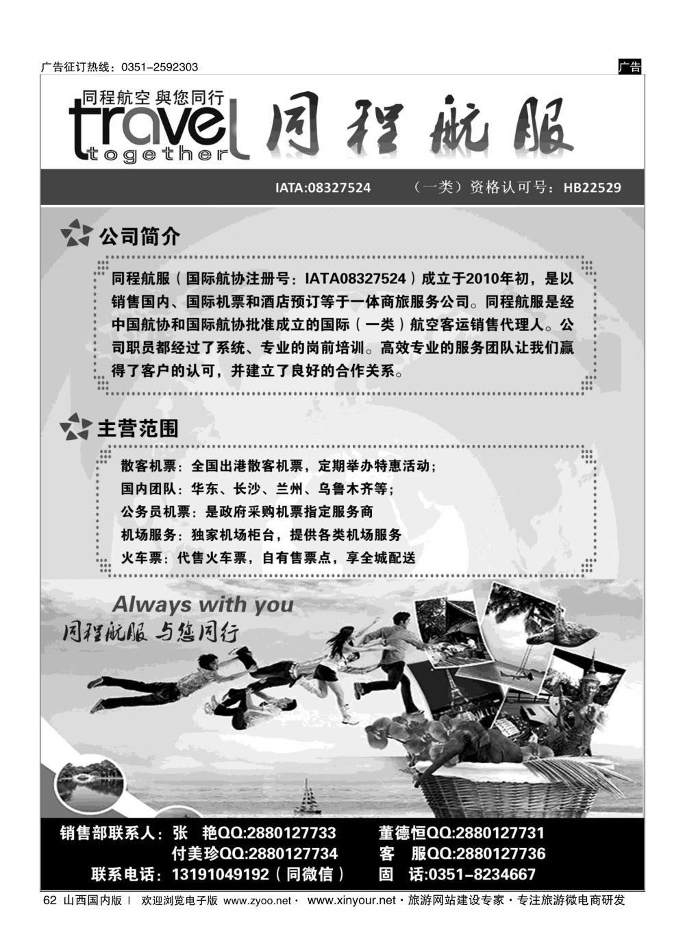 62 太原同程航空服务有限公司 