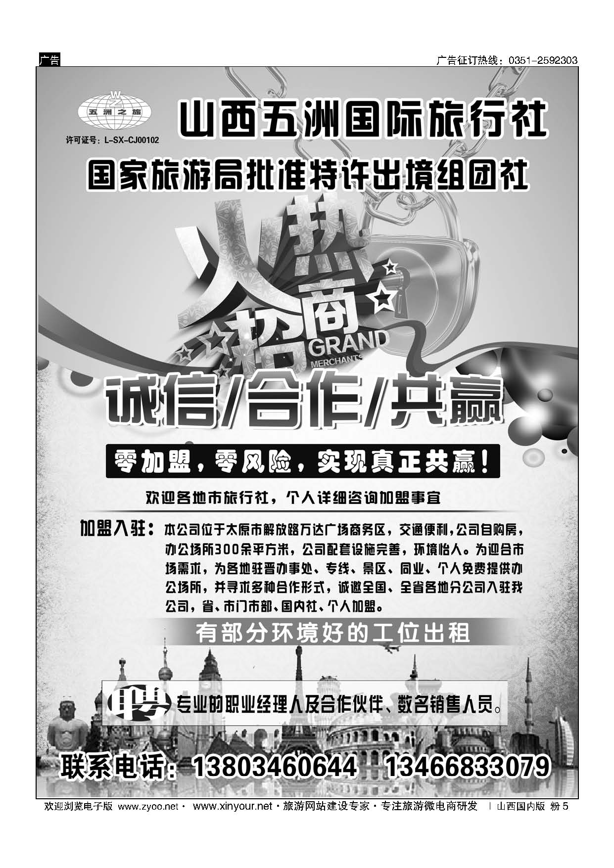 粉5 五洲国旅招商加盟 