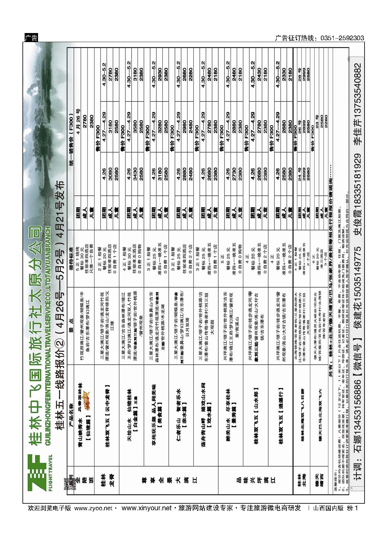 粉1 桂林中飞国际旅行社？太原分公司 