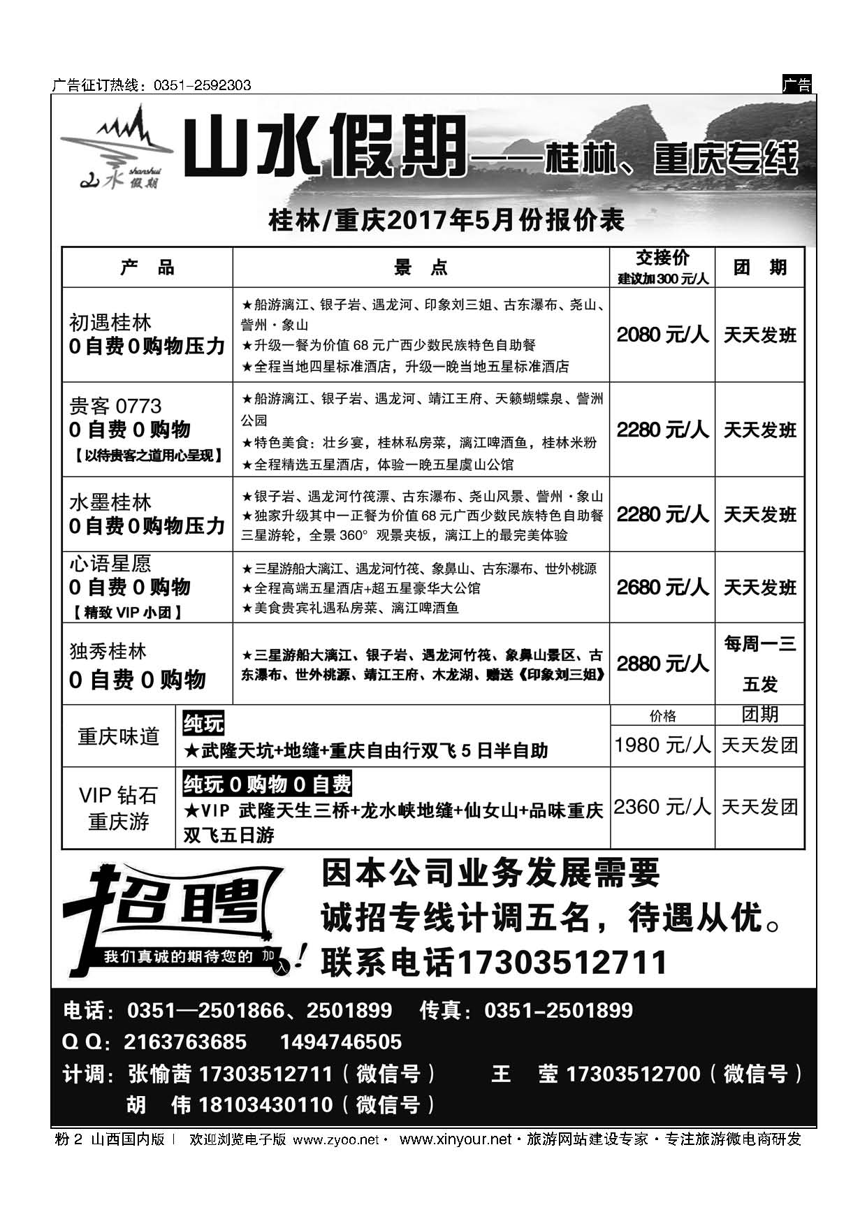 粉2 太原山水假期—桂林重庆专线 