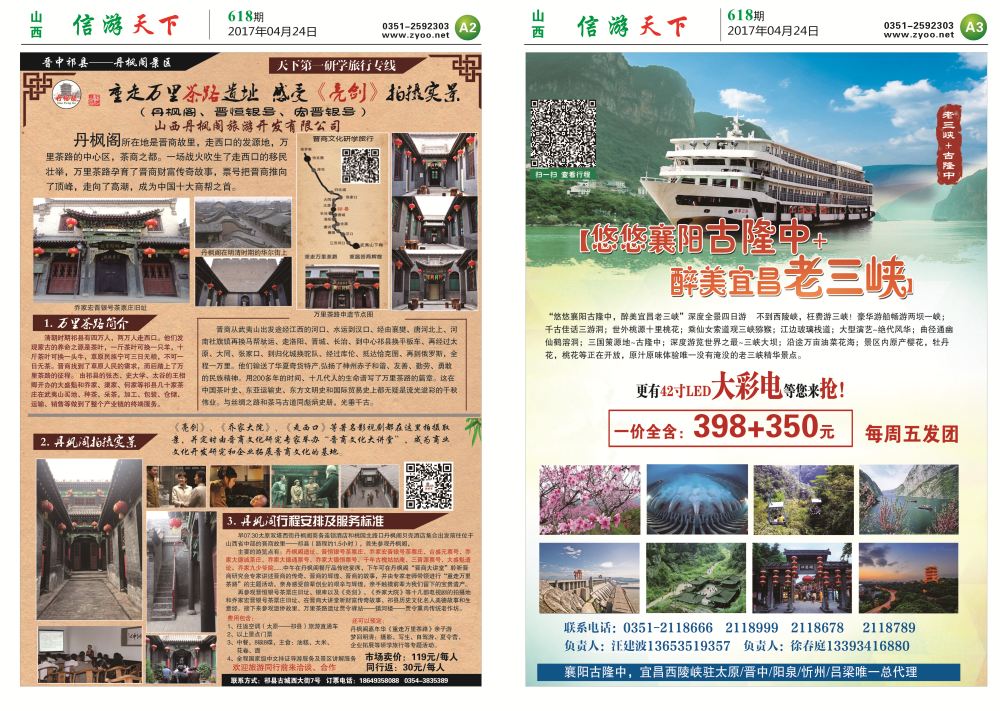 信游天下618期报纸2
