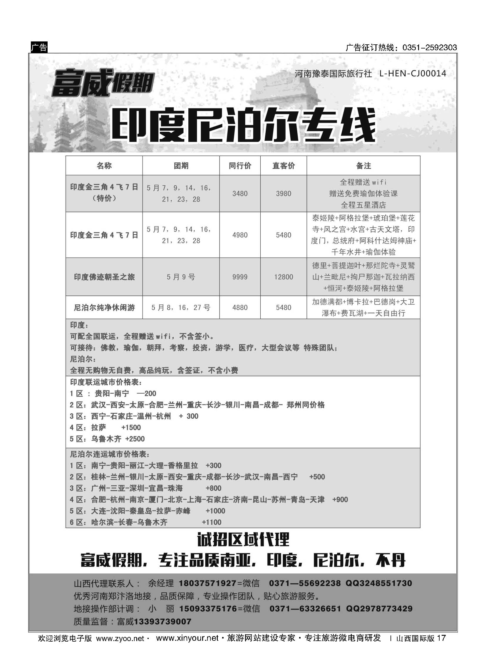 17  印度尼泊尔专线—富威假期 