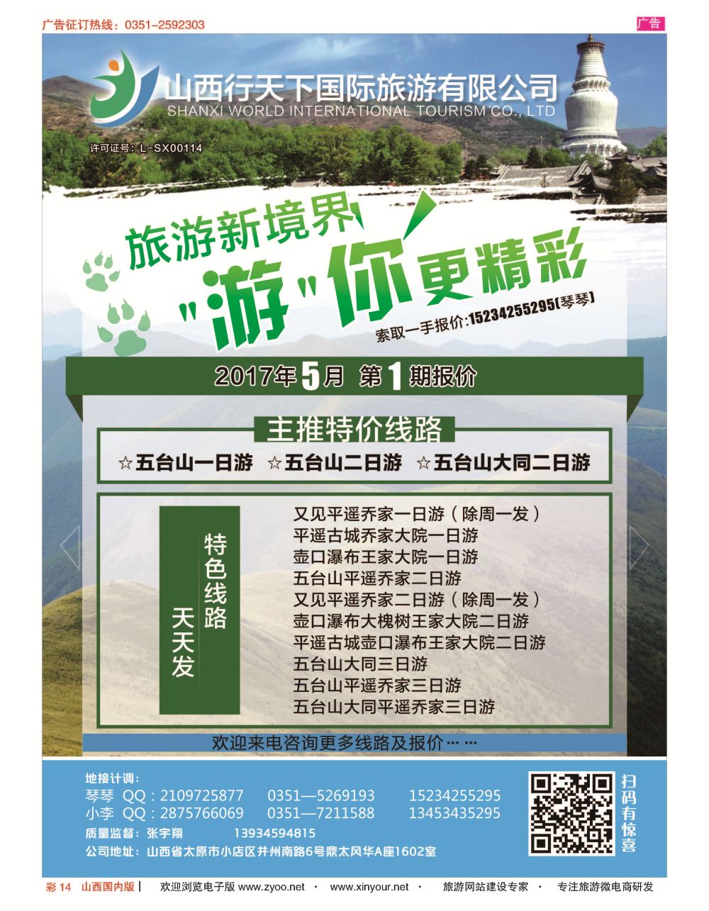 彩14 山西行天下国际旅游有限公司 