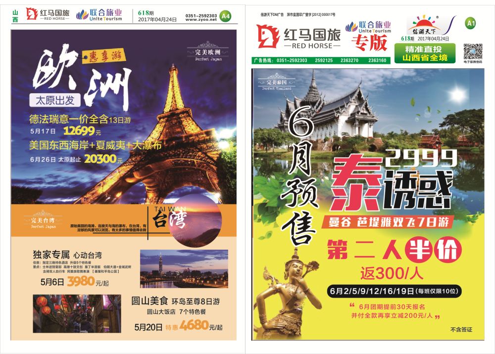 红马国旅618期报纸