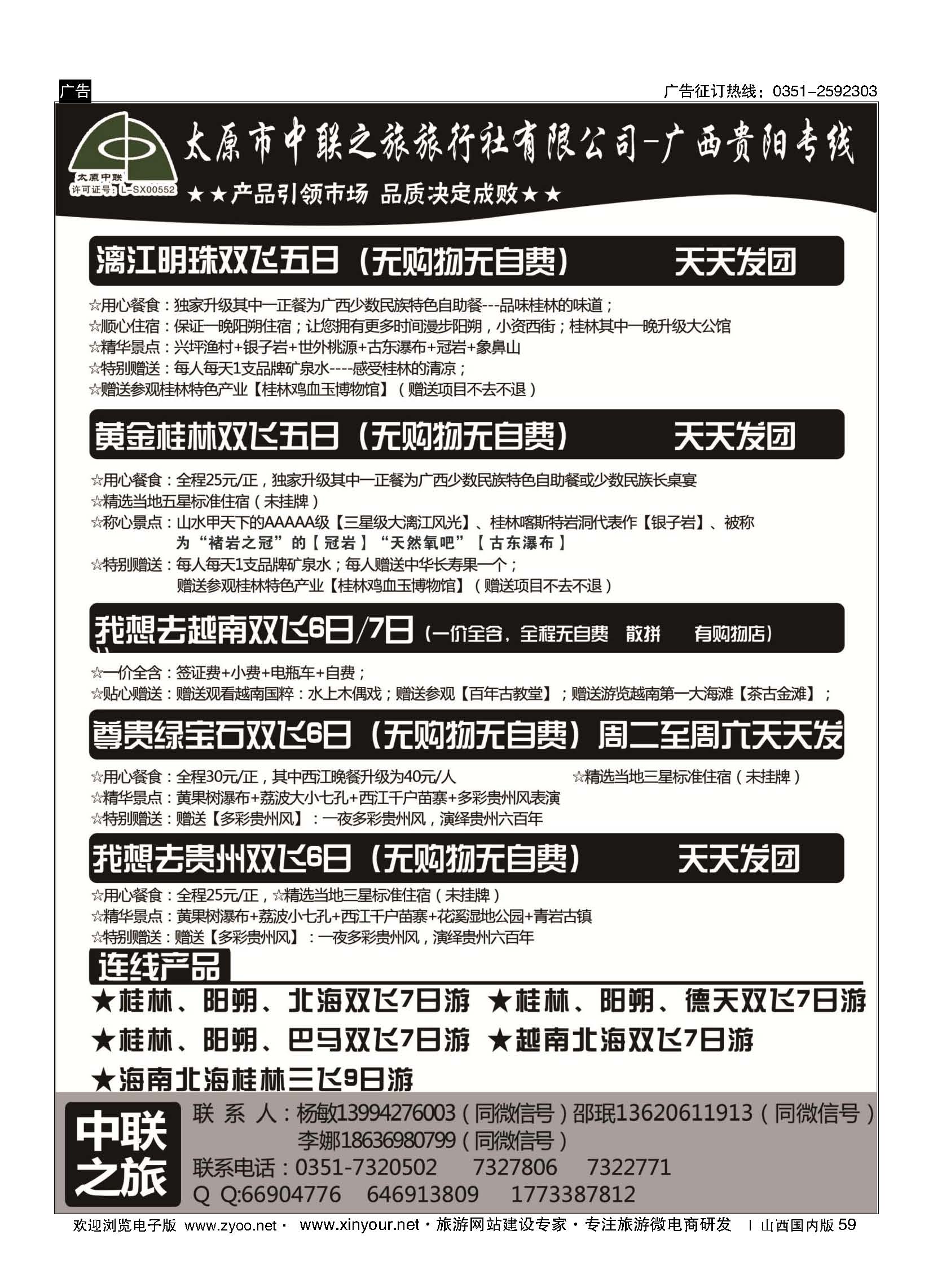 59 太原市中联之旅-广西贵阳专线 