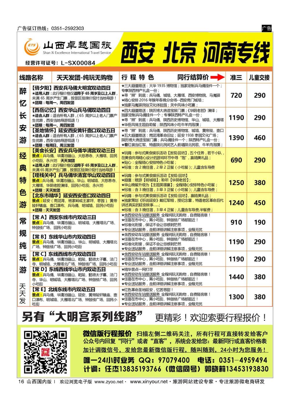 16 山西卓越国旅-西安品质专线 