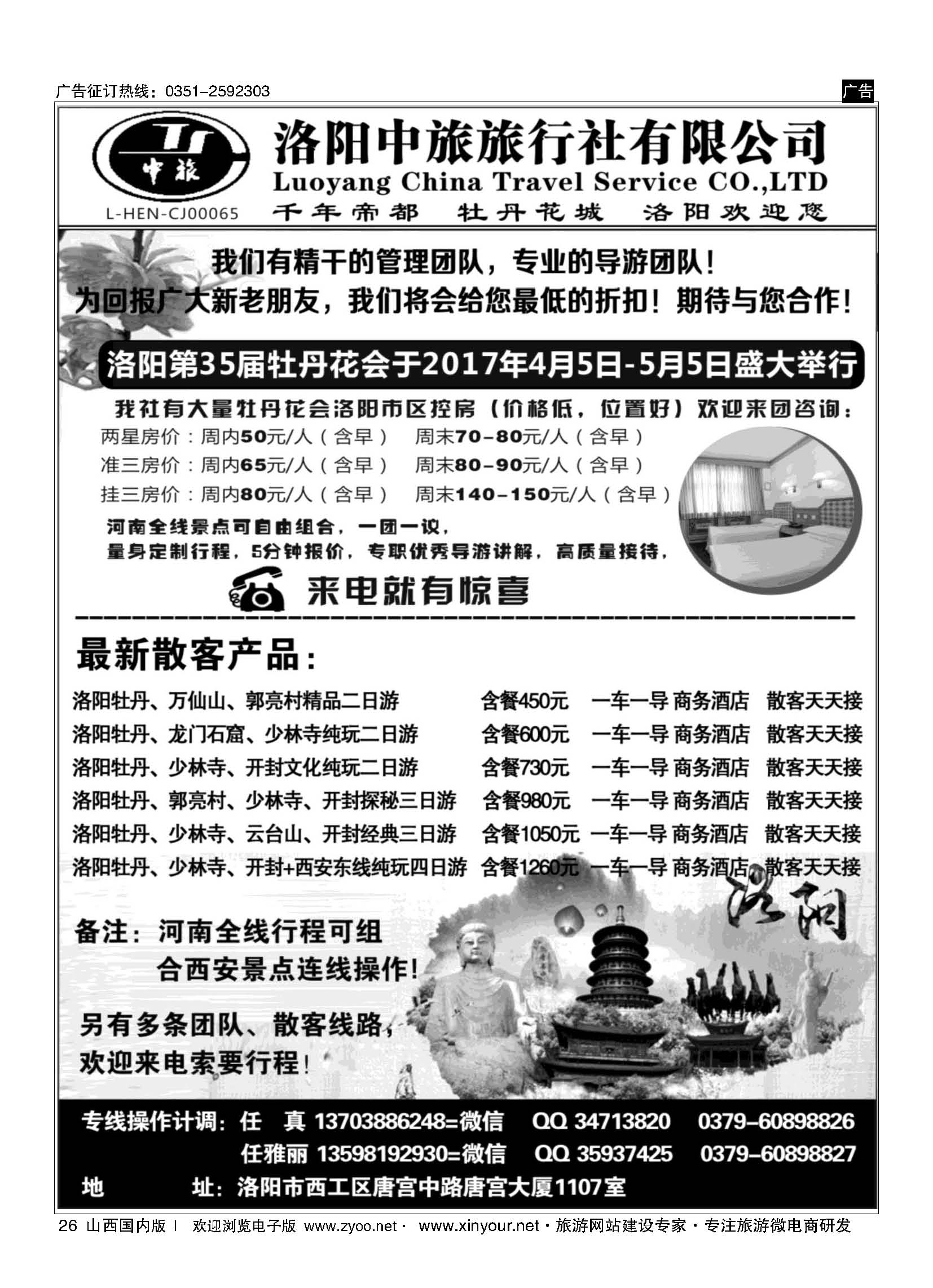 26 专业河南地接-洛阳中旅（任真）