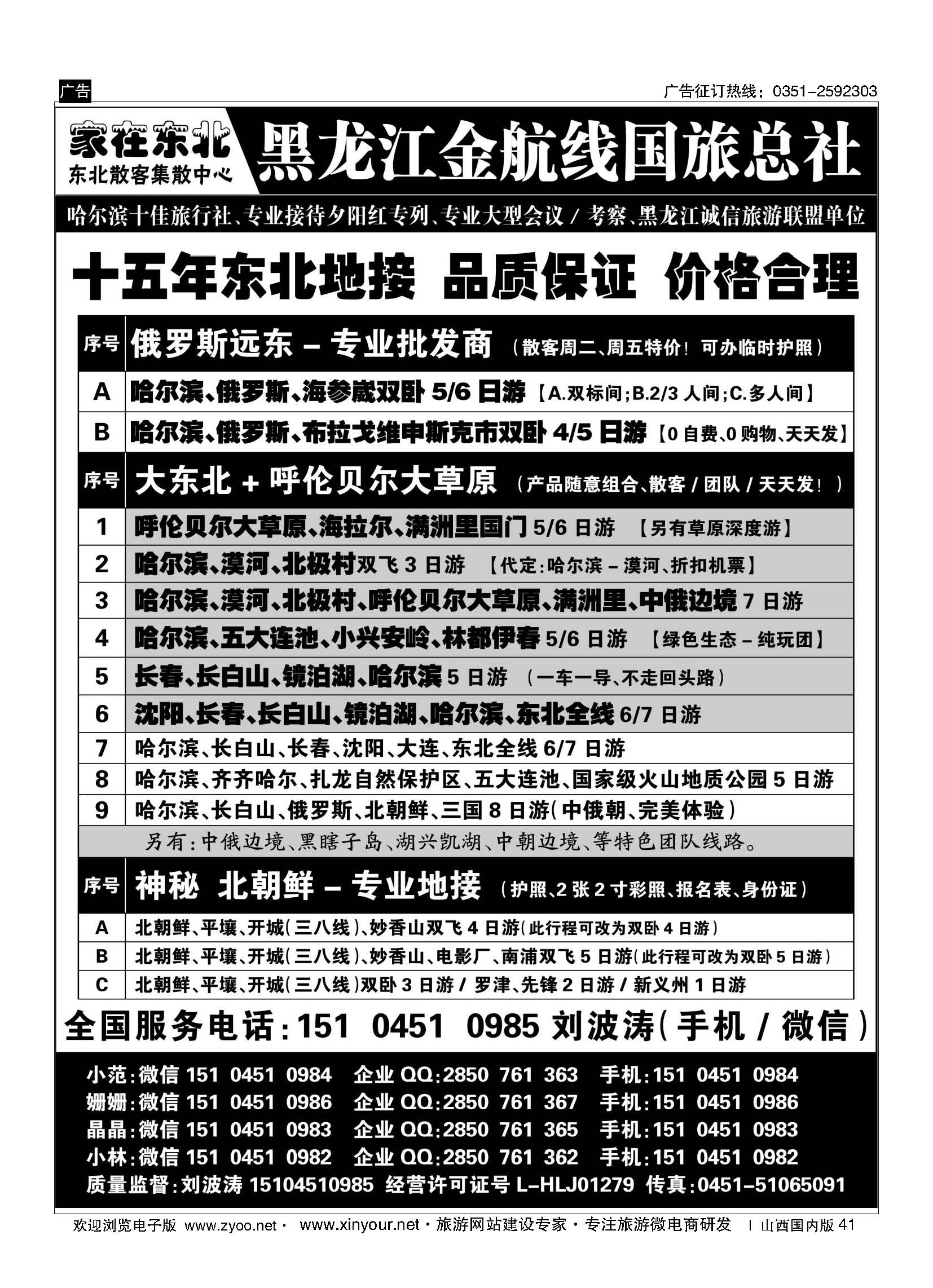 41 黑龙江金航线国旅总社-东北专业地接 