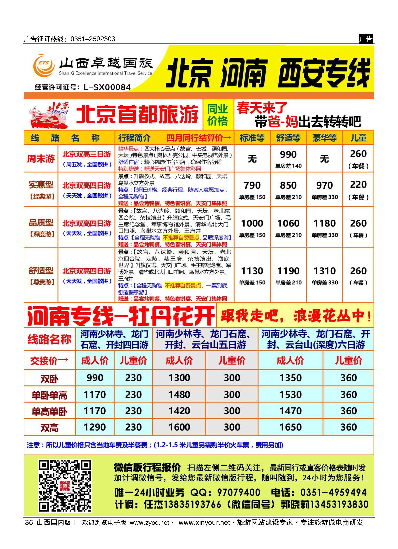 36 山西卓越国旅-北京、西安品质专线 