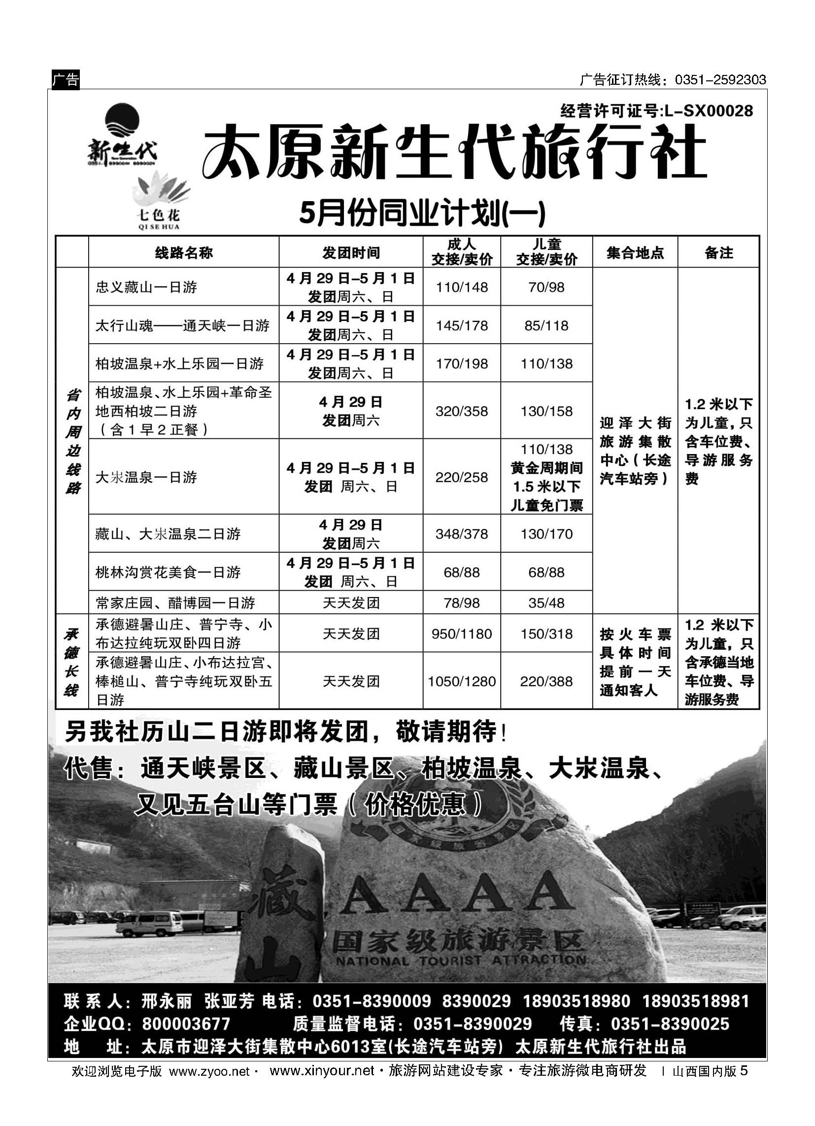5 七色花同业中心（藏山通天峡历山承德专线） 