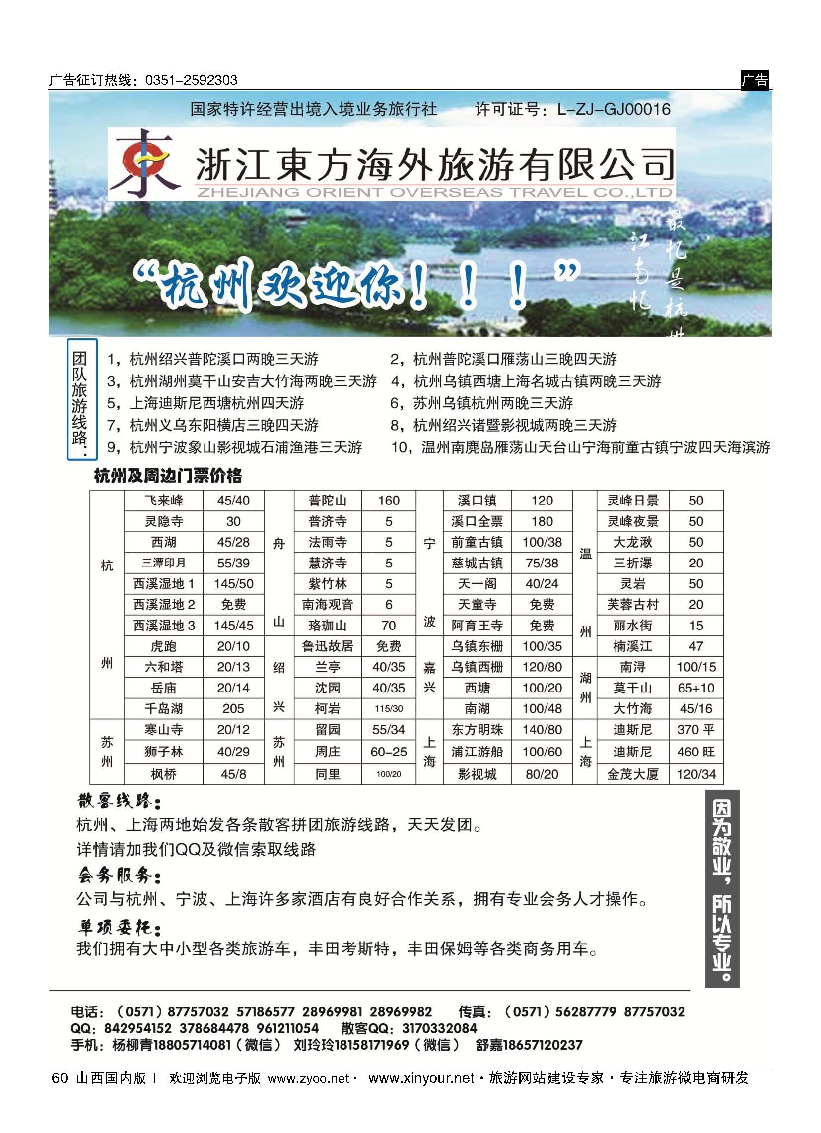 60 浙江东方海外旅游有限公司 ｛10791｝