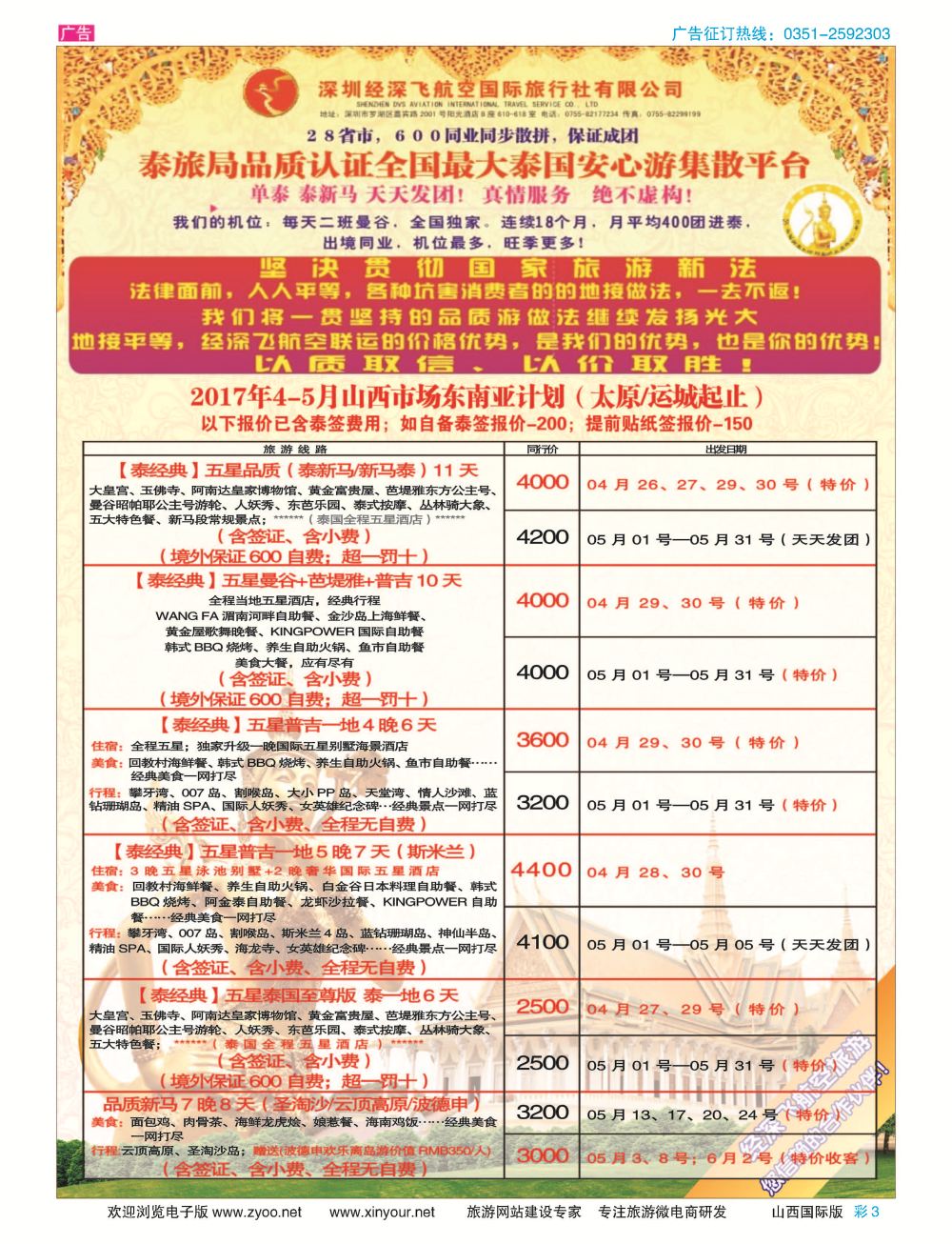 彩3 深圳经深飞航空国旅（经典假日） 