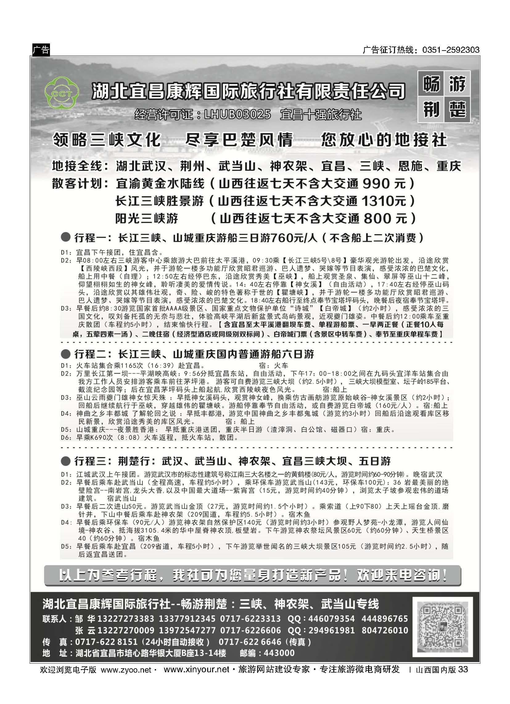 33 湖北宜昌康辉国旅—畅游荆楚：三峡、神龙架、武当山专线 