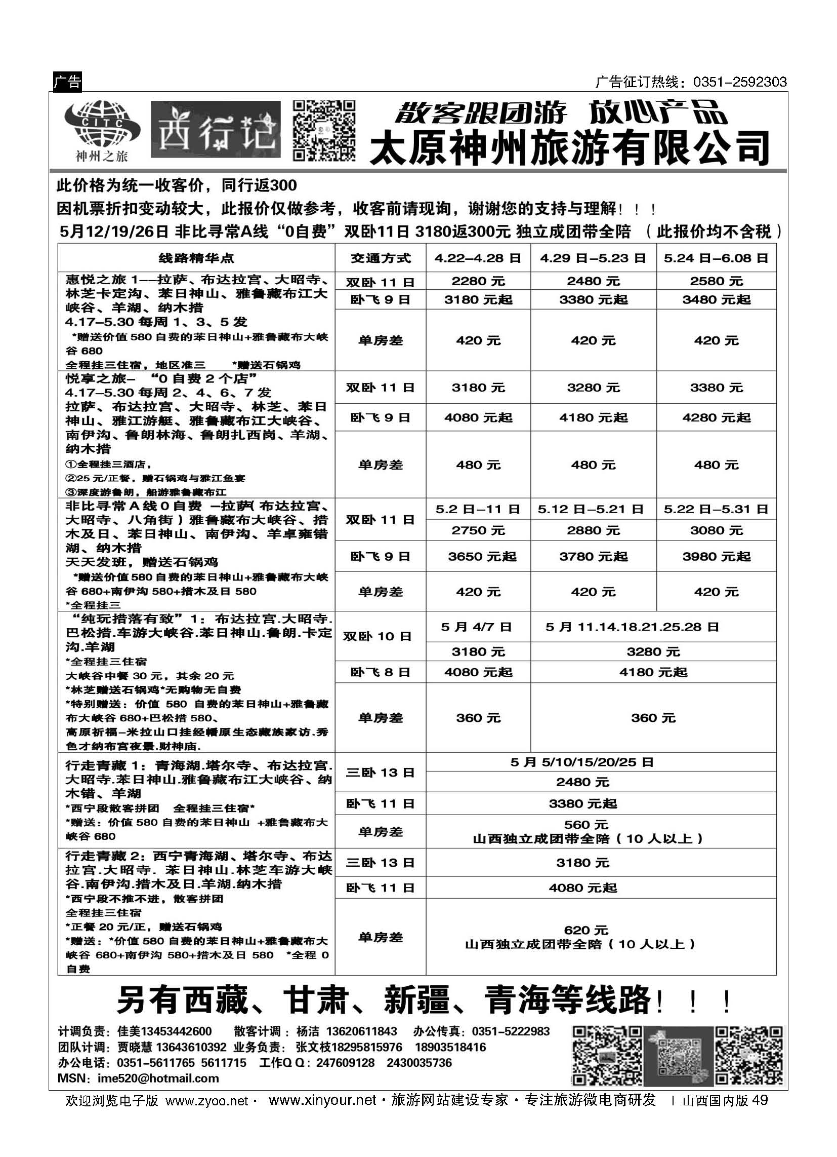 49 太原神州5月西藏报价 