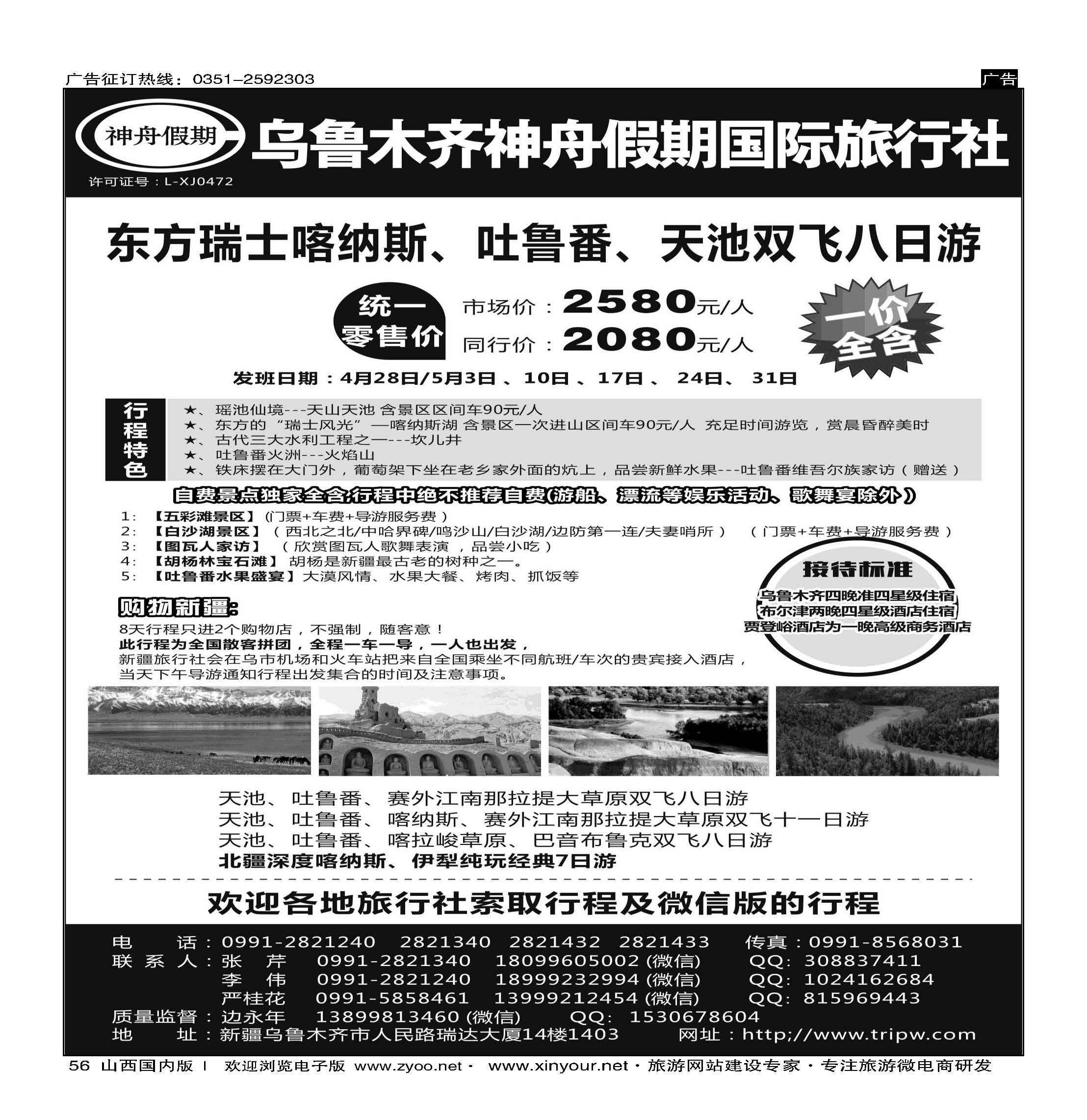 56 乌鲁木齐神舟假期国际旅行社 