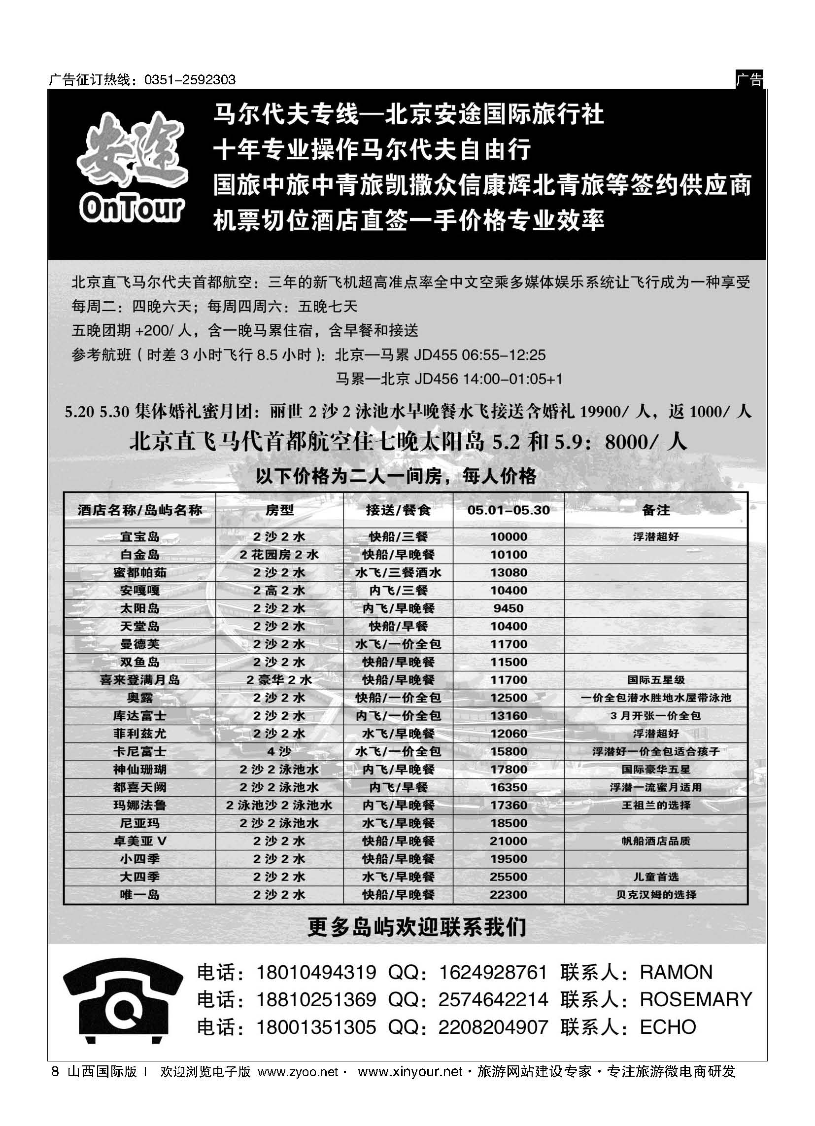 8  马尔代夫专线？北京安途国际旅行社 