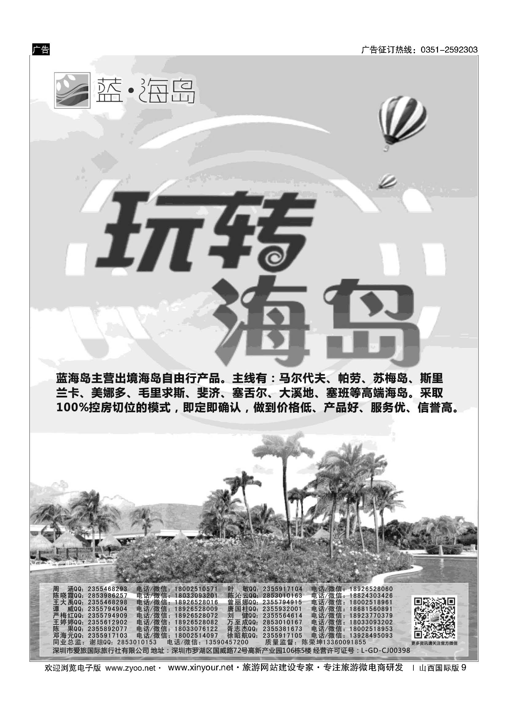 9  蓝海岛—马尔代夫，帕劳，苏梅，斯里兰卡，斐济，美娜多，大溪地，塞班等同业批发商 