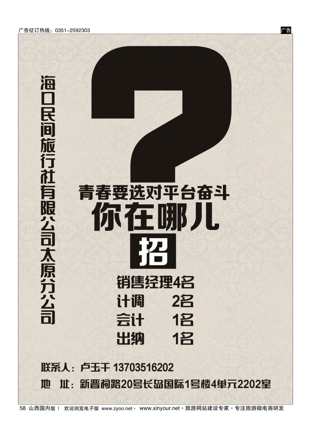 58 海口民间旅行社有限公司太原分公司 