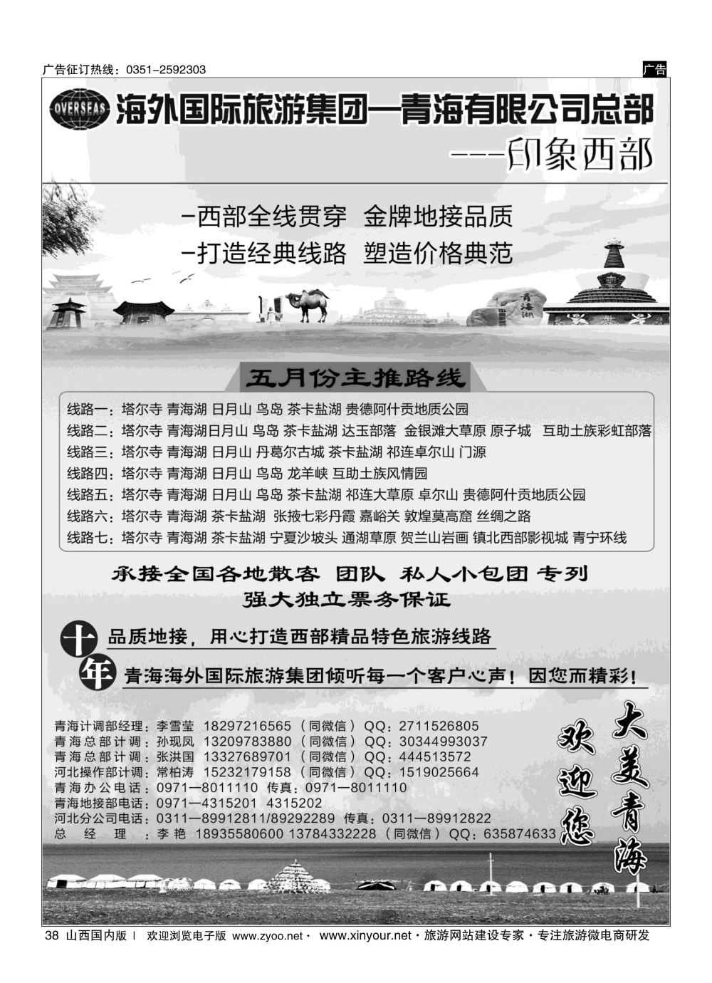 38 海外国际旅游集团—青海有限公司总部？印象西部  