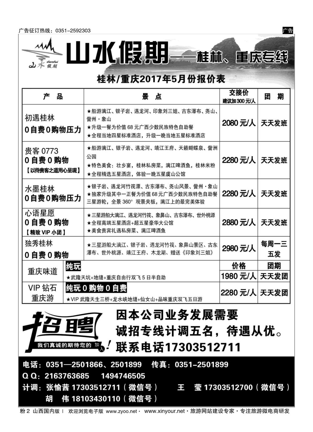 粉2 太原山水假期—桂林重庆专线 