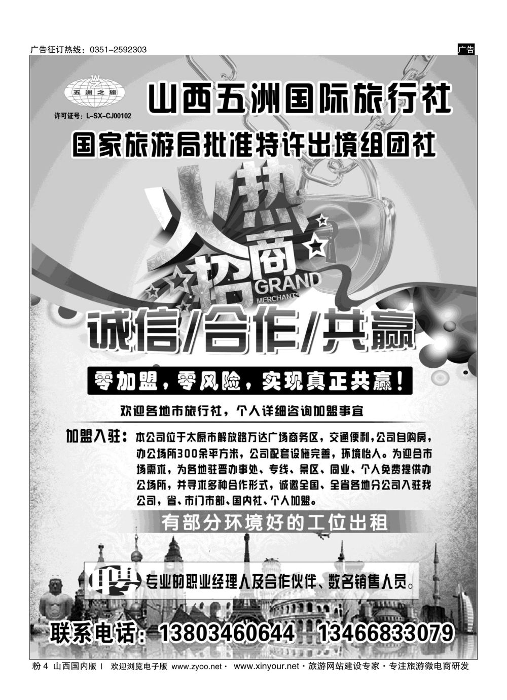粉4 五洲国旅招商加盟 