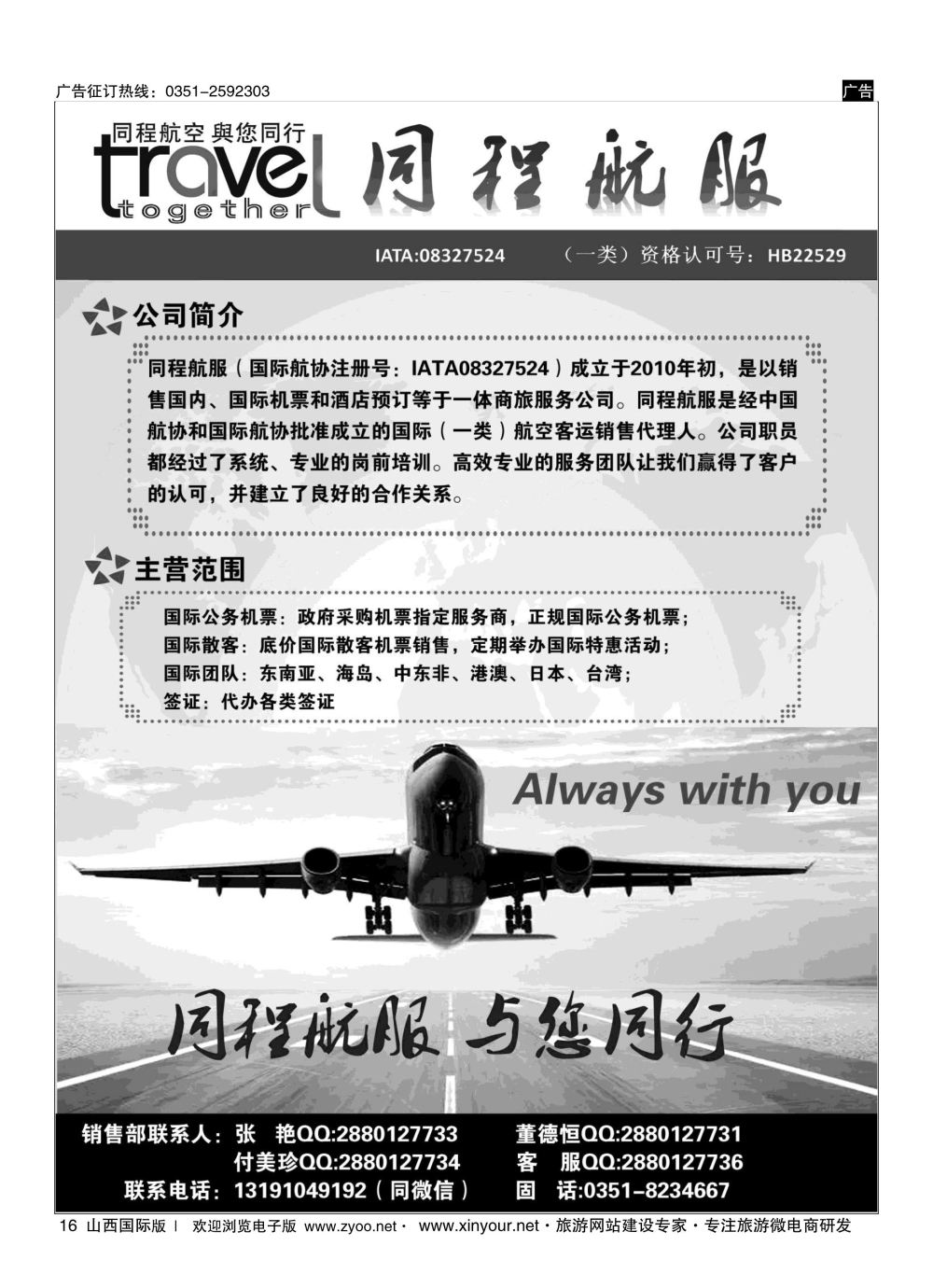 16 太原同程航空服务有限公司 