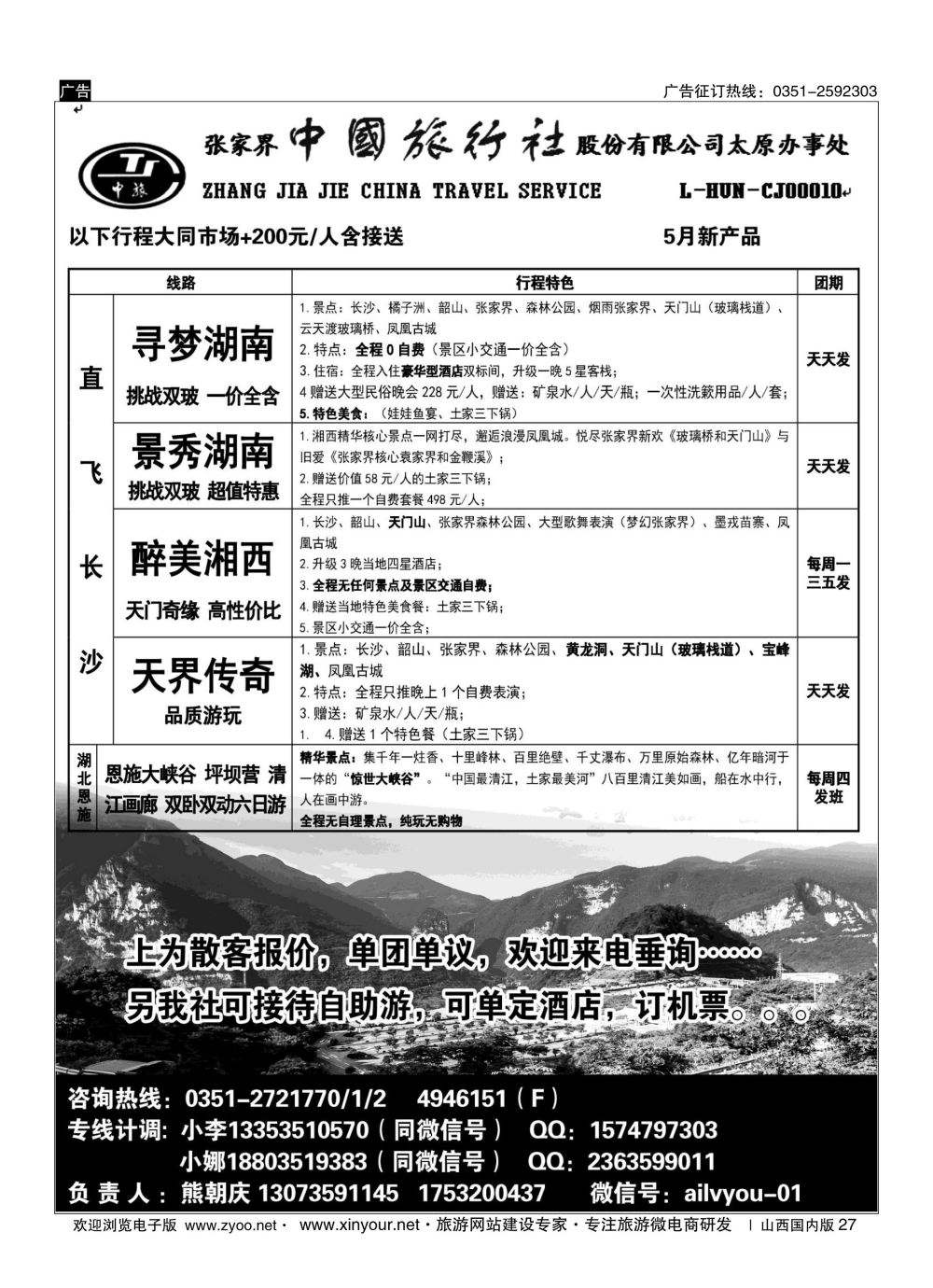 27 张家界中旅太原同业中心 