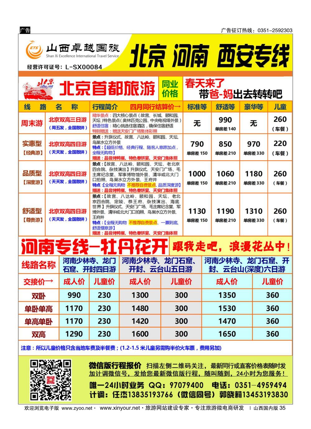 35 山西卓越国旅-北京、西安品质专线 