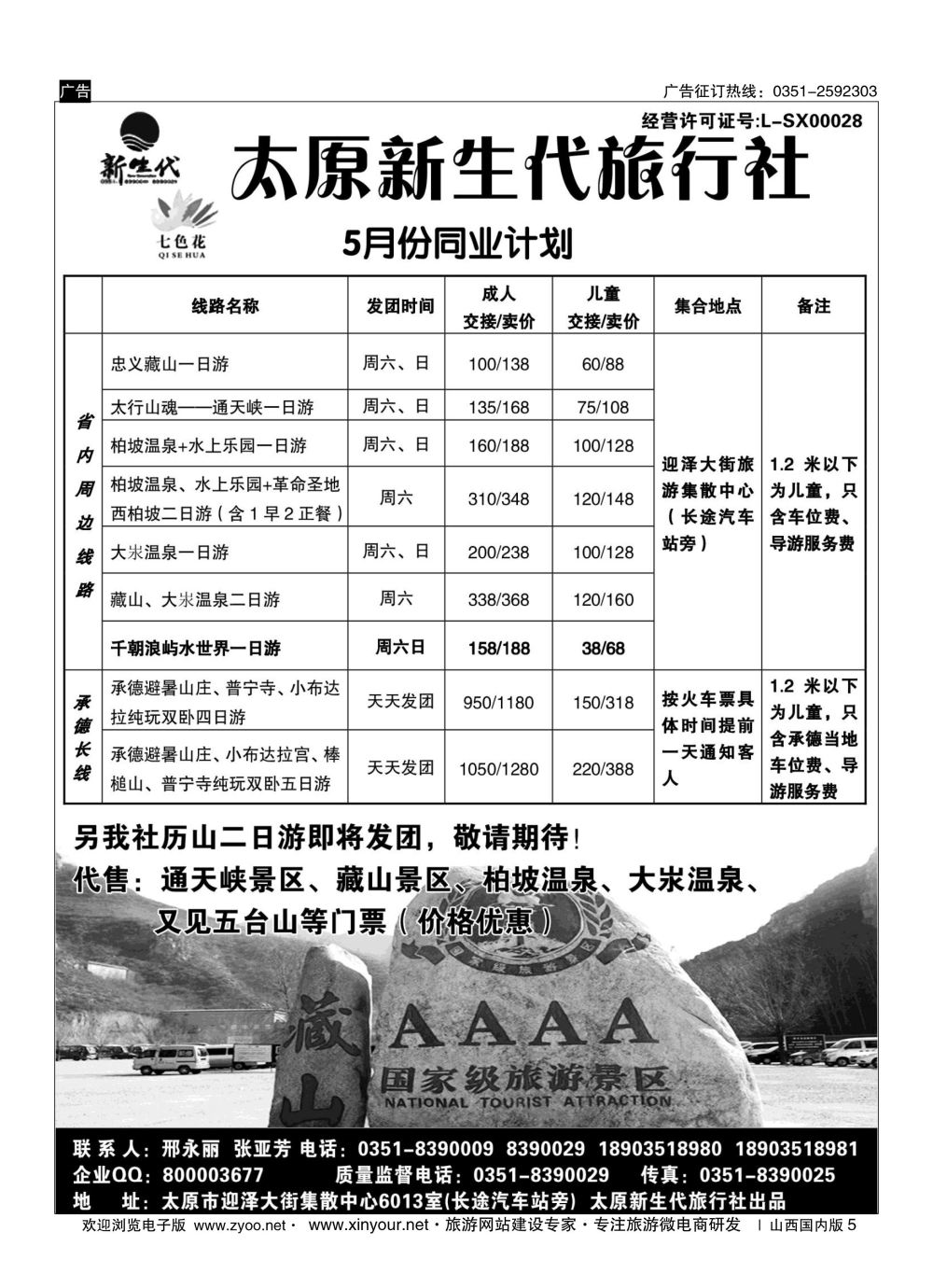 5 七色花同业中心（藏山通天峡历山承德专线） 