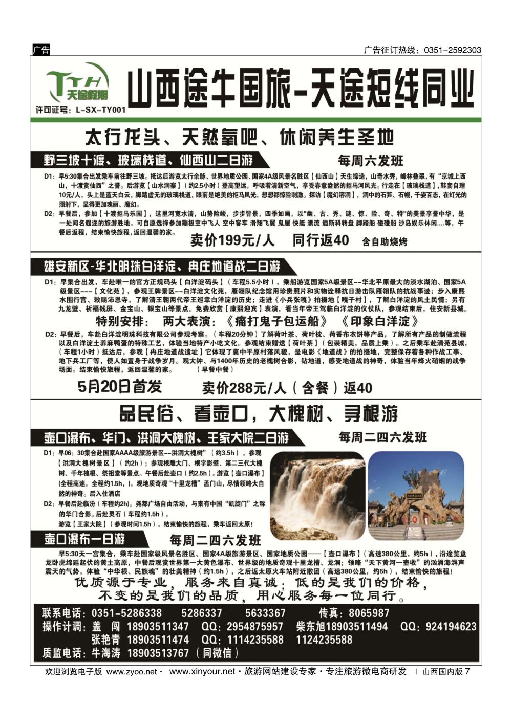 7 山西途牛国旅——壶口、芦芽山专线 
