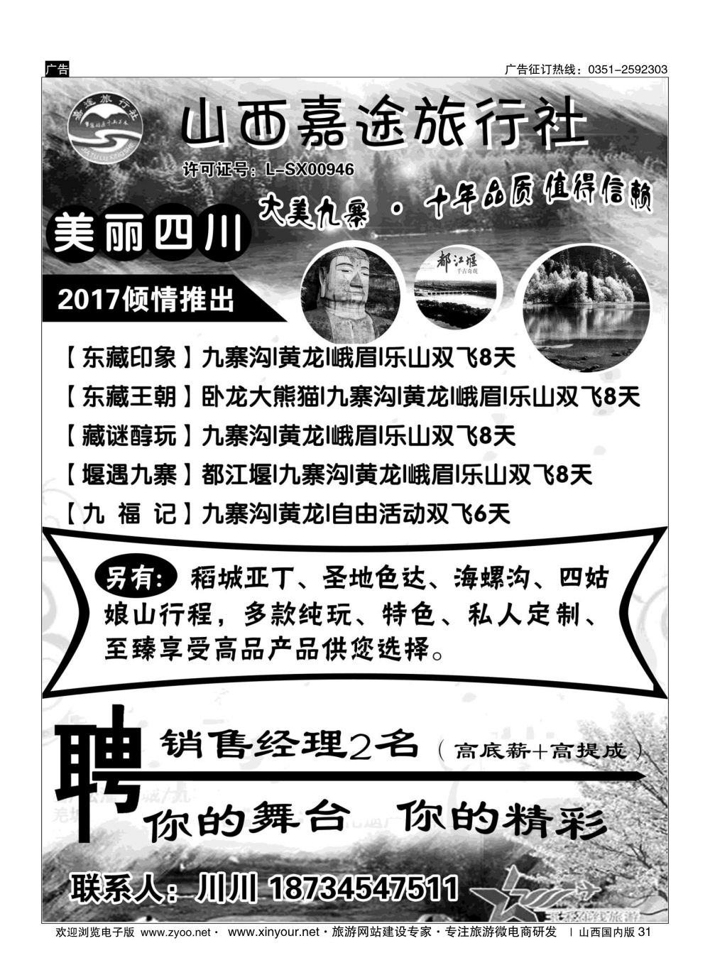 31 山西嘉途旅行社 美丽四川 