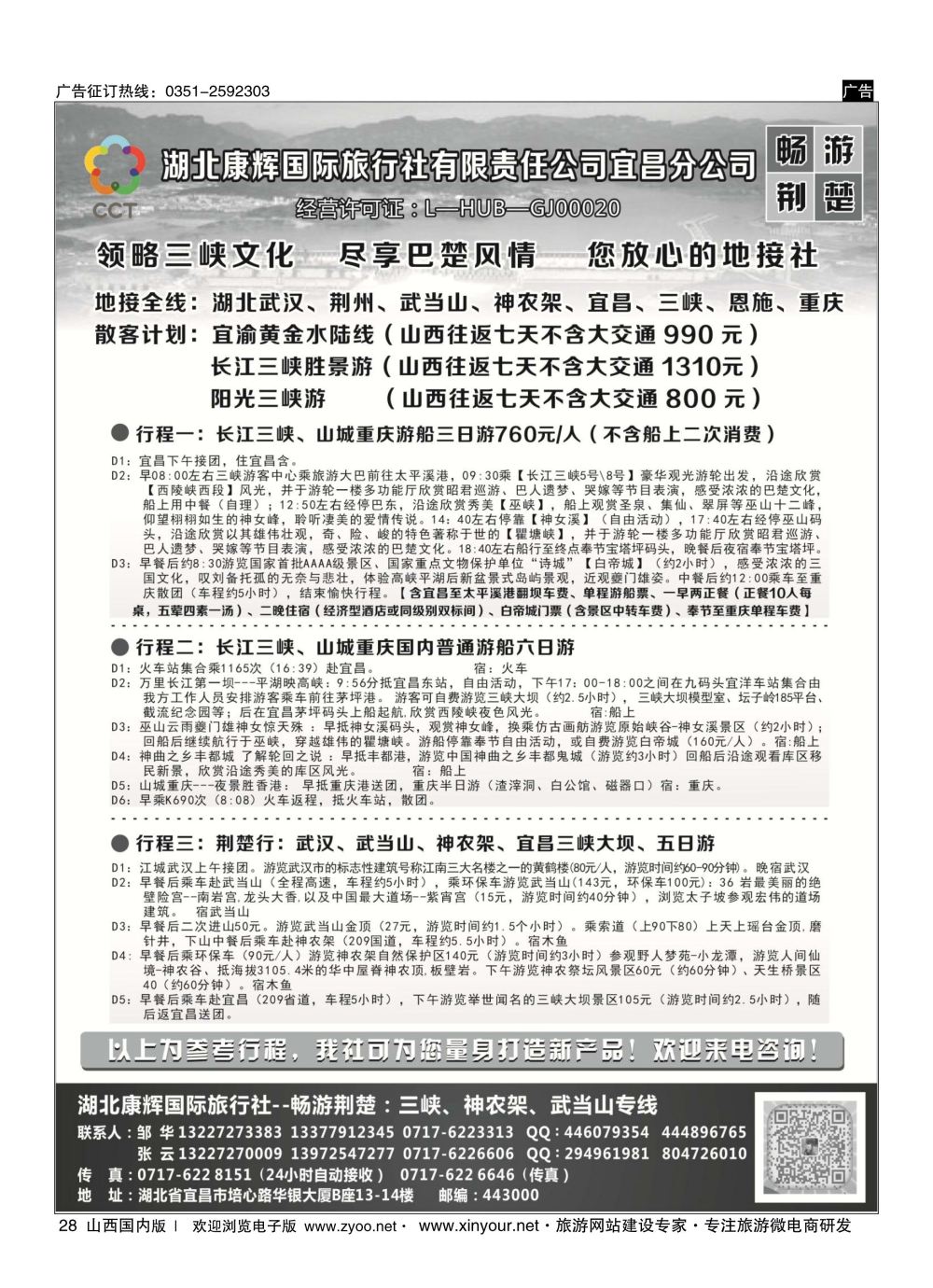 28 湖北康辉国旅宜昌分公司—畅游荆楚：三峡、神龙架、武当山专线 