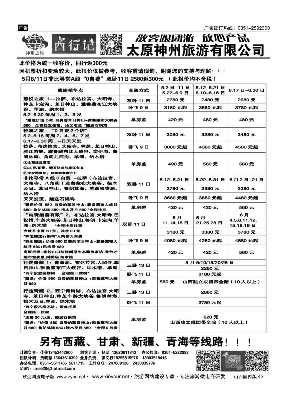 43 太原神州5月西藏报价 