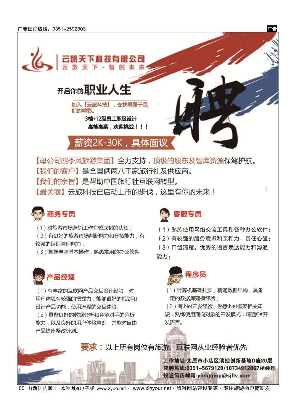 60 云旅天下科技公司招贤纳士 