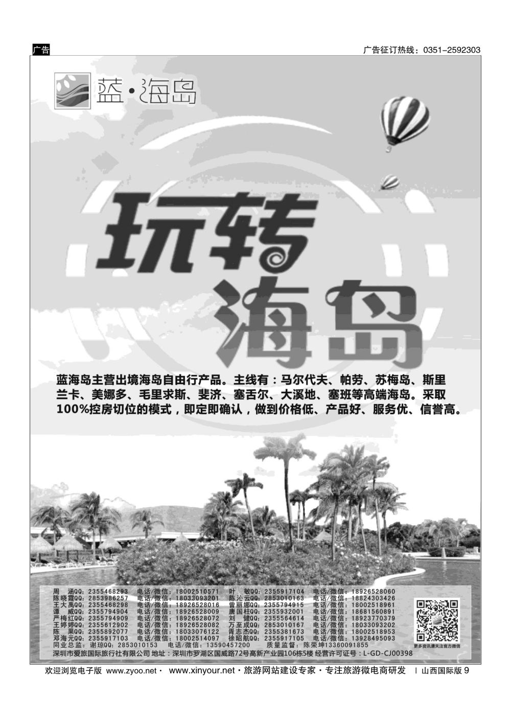 9 蓝海岛—马尔代夫，帕劳，苏梅，斯里兰卡，斐济，美娜多，大溪地，塞班等同业批发商 