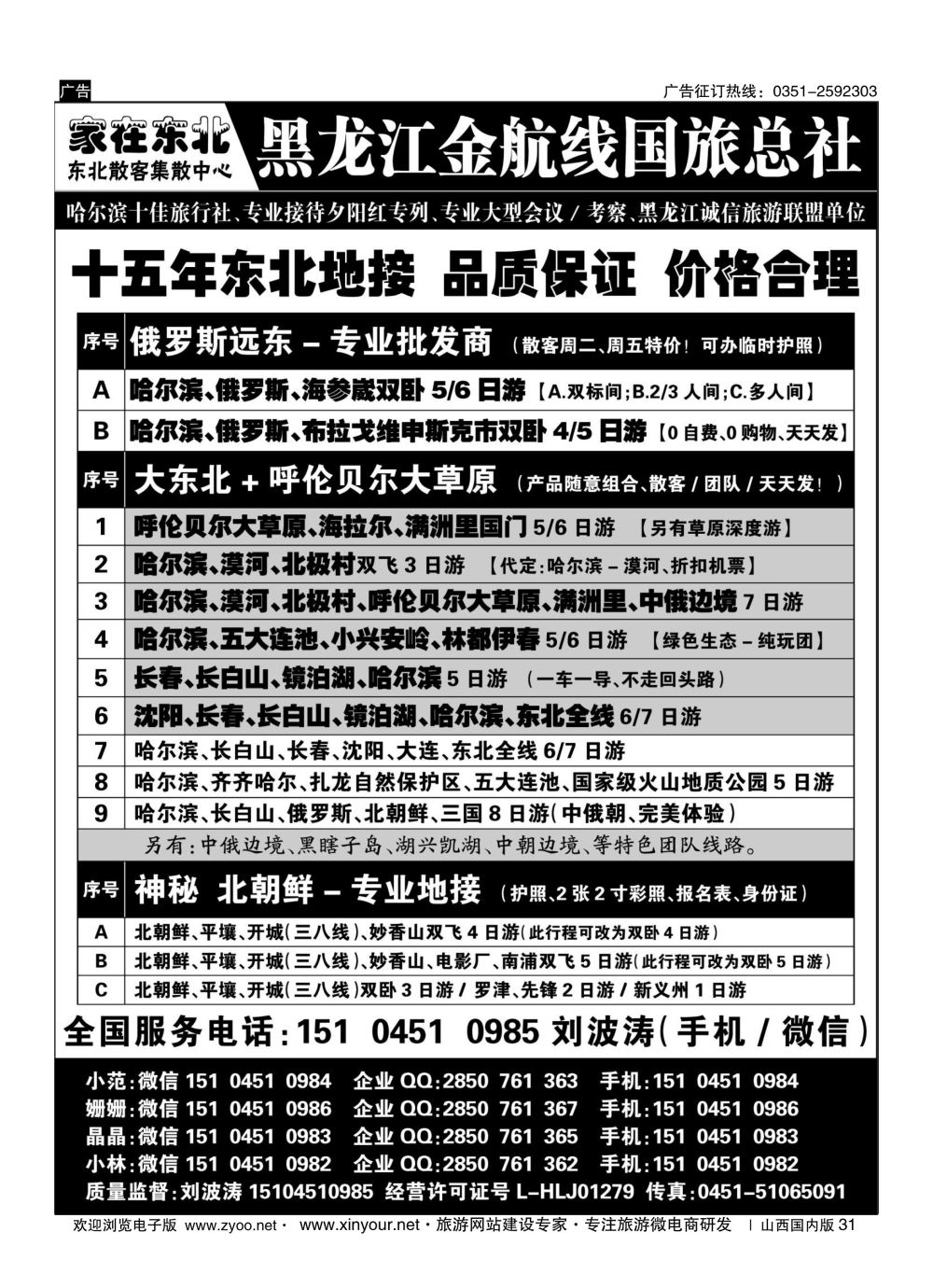 31 黑龙江金航线国旅总社-东北专业地接 