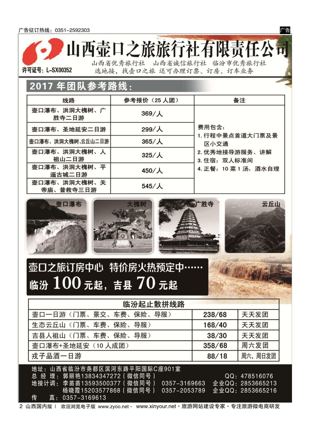 2 山西壶口之旅旅行社（临汾总部） 