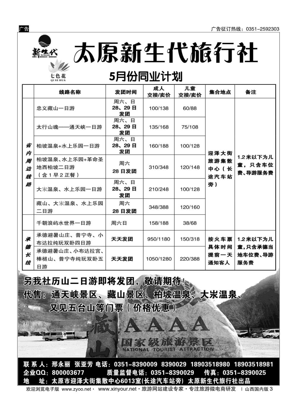 3 七色花同业中心（藏山通天峡历山承德专线） 