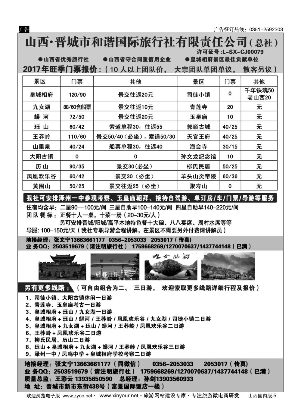 5 皇城相府、王莽岭等地接——晋城和谐国旅总社 