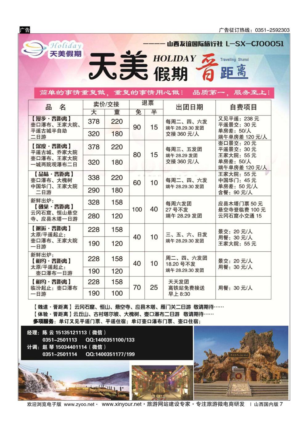7 天美假期—晋距离 