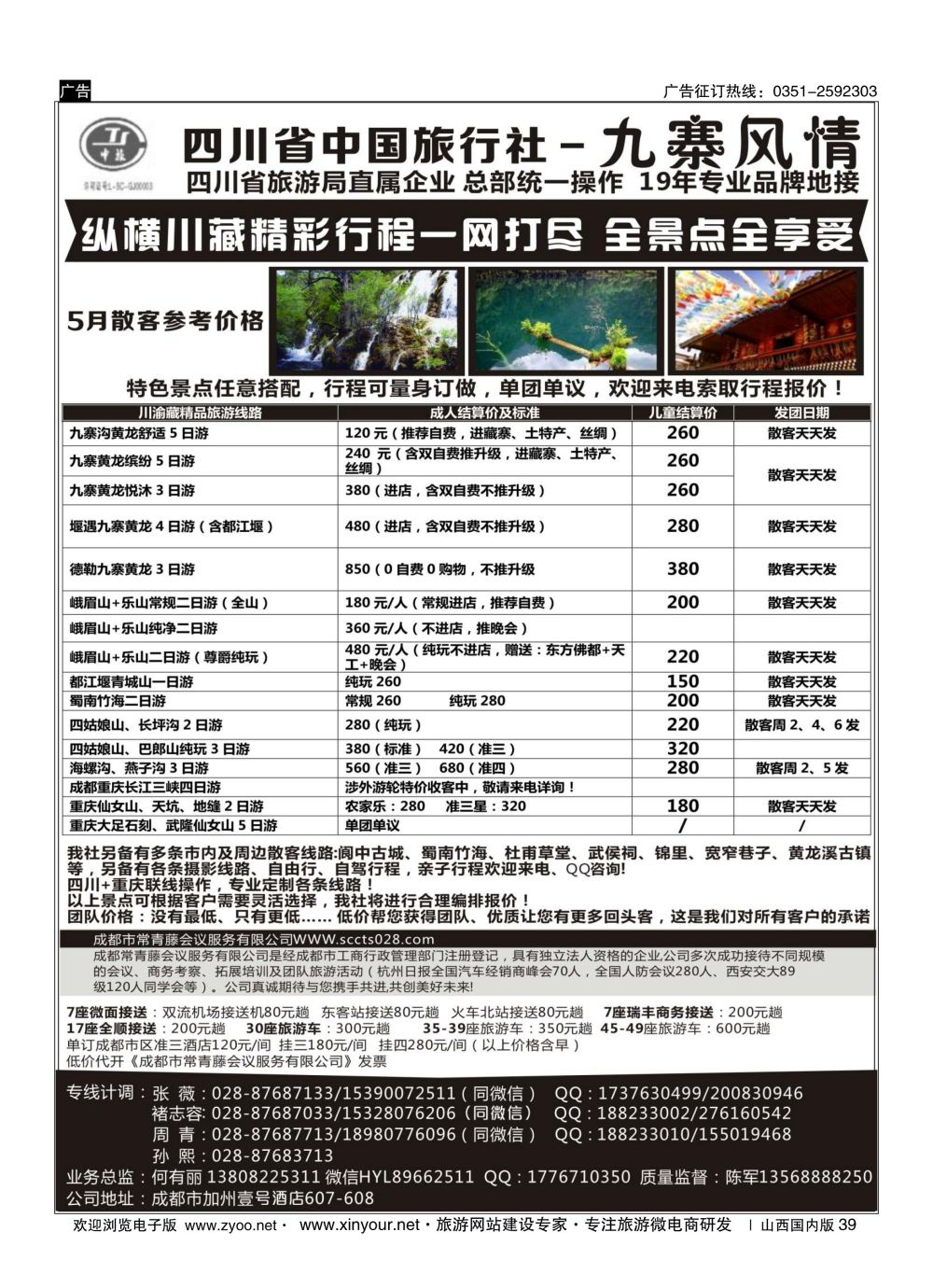 39 四川省中国旅行社-九寨风情 