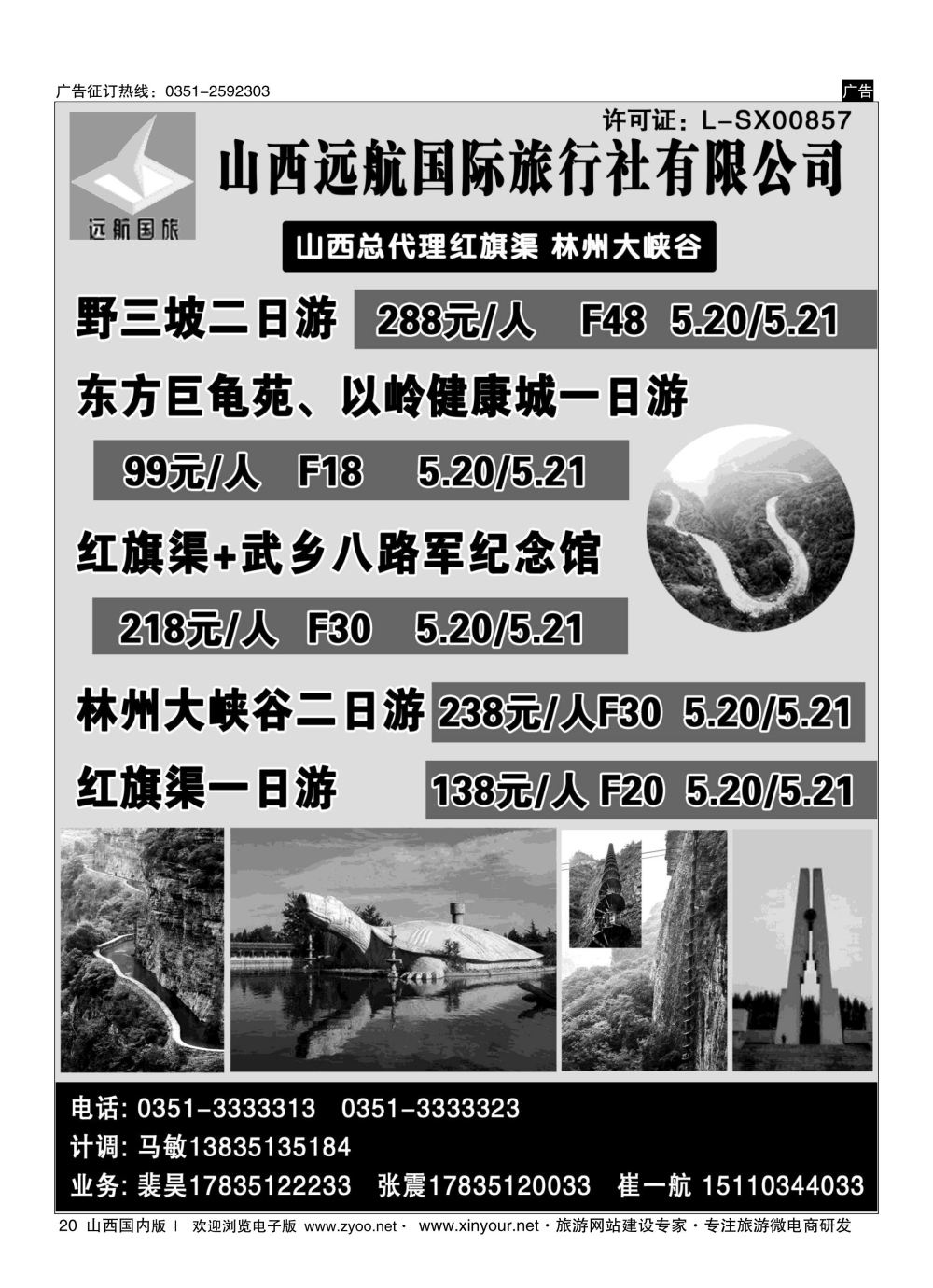 20 山西远航国旅 