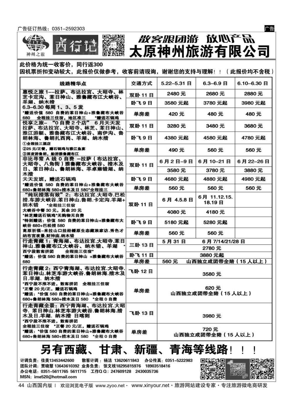 44 太原神州5月西藏报价 