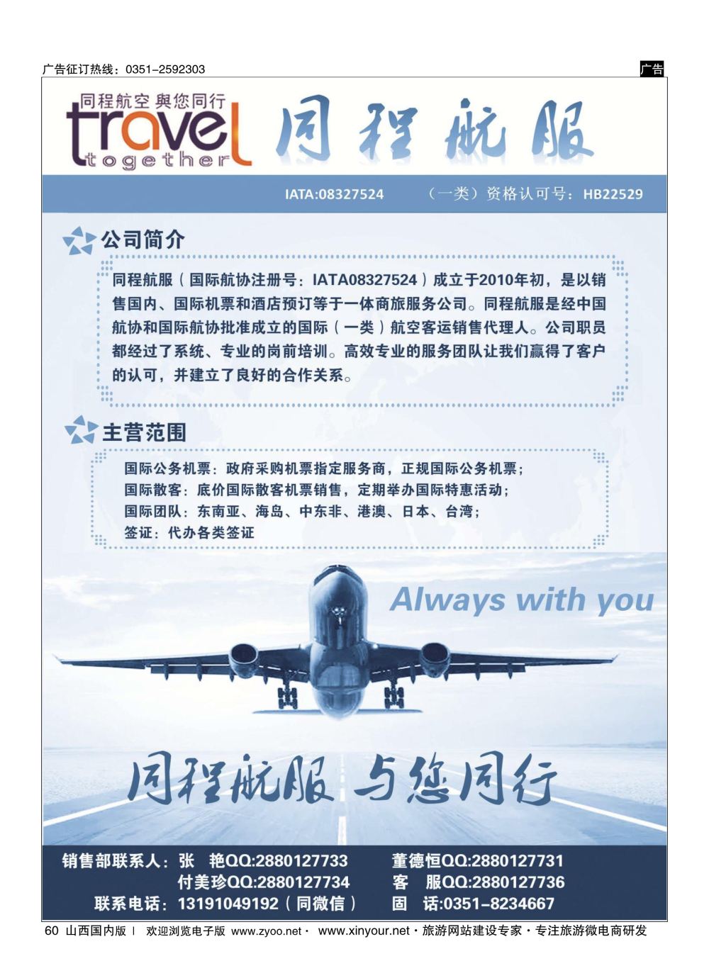 60 太原同程航空服务有限公司 