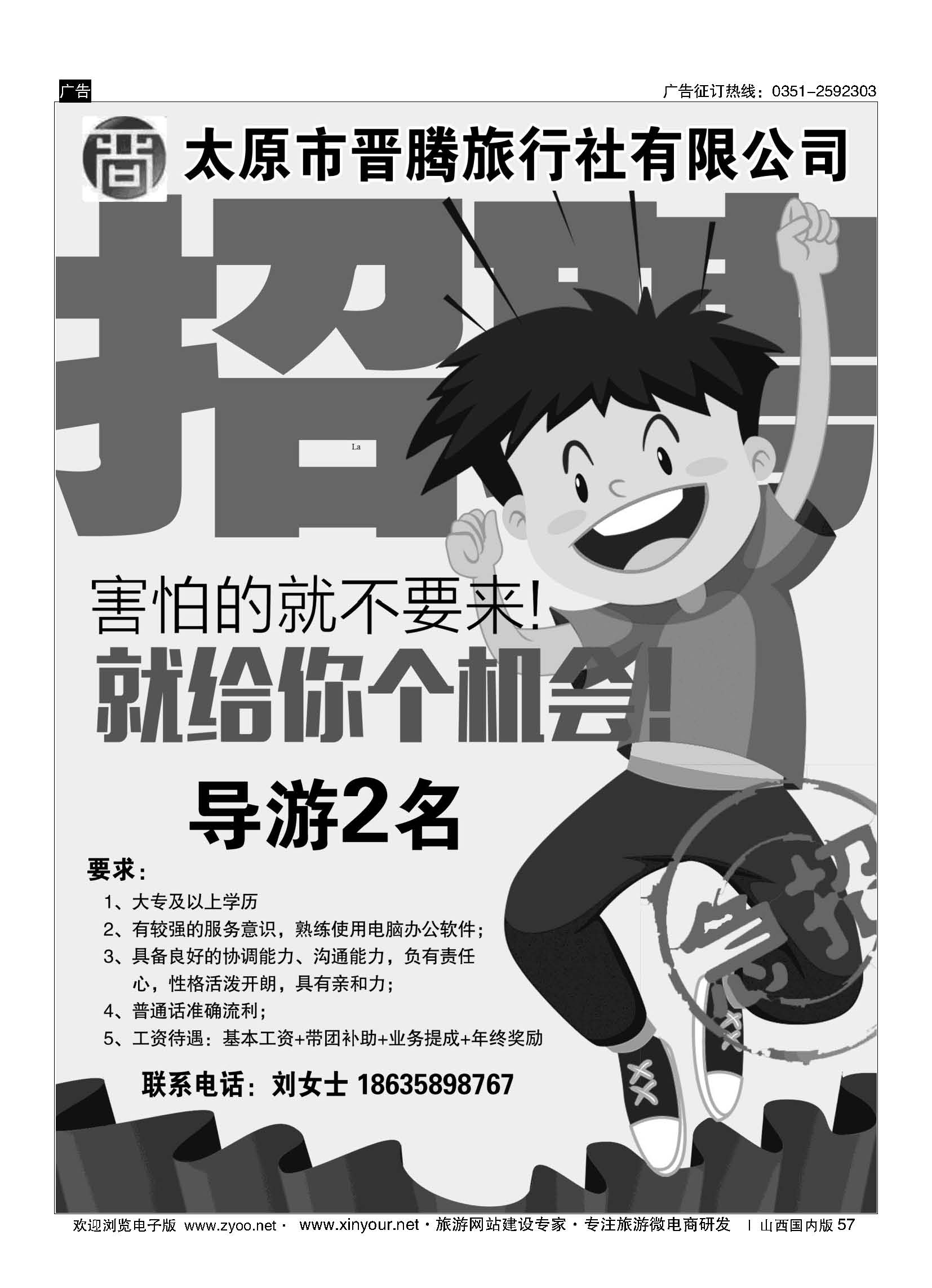 57 太原市晋腾旅行社有限公司—招贤纳士 