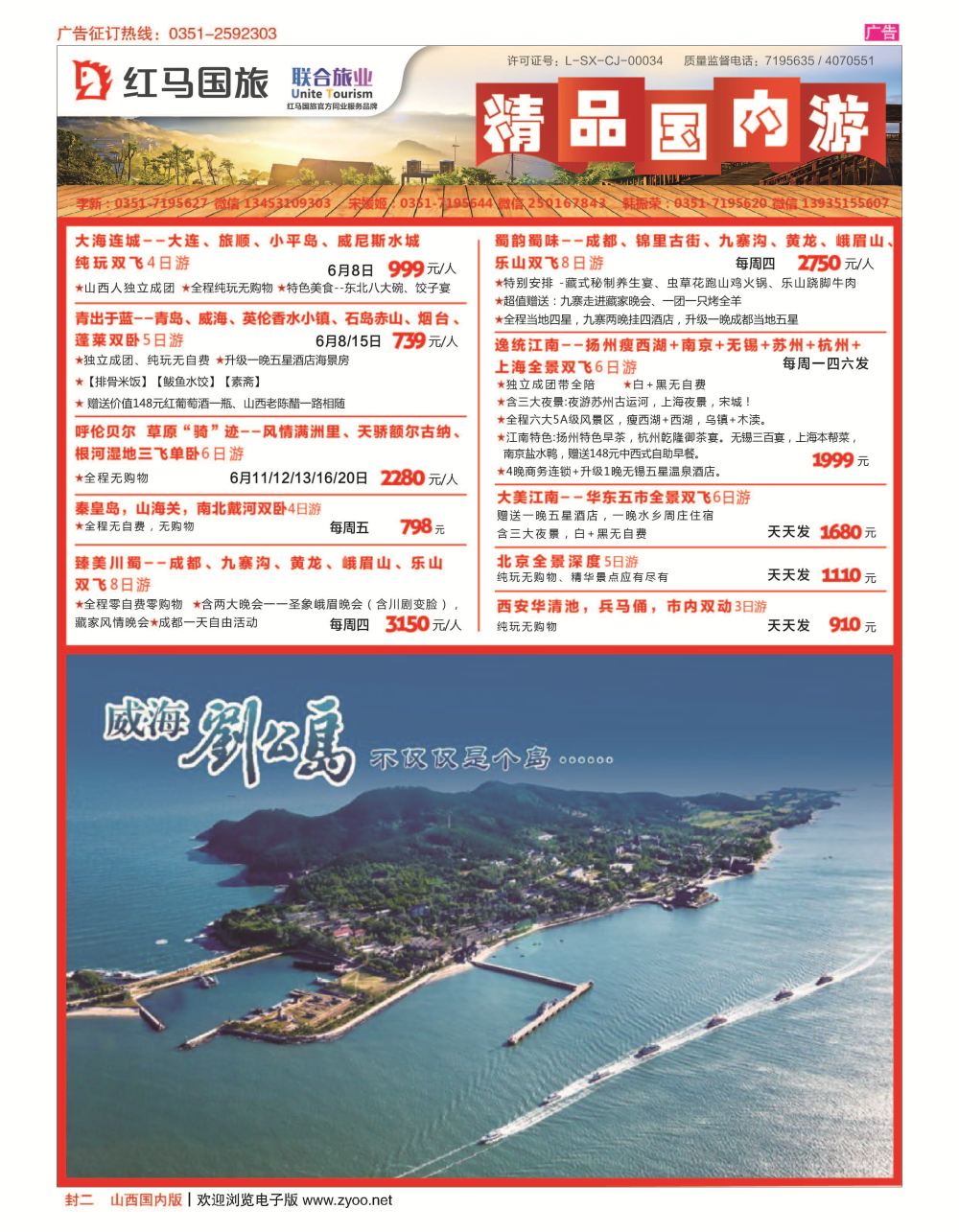 封二 山西红马国际旅行社