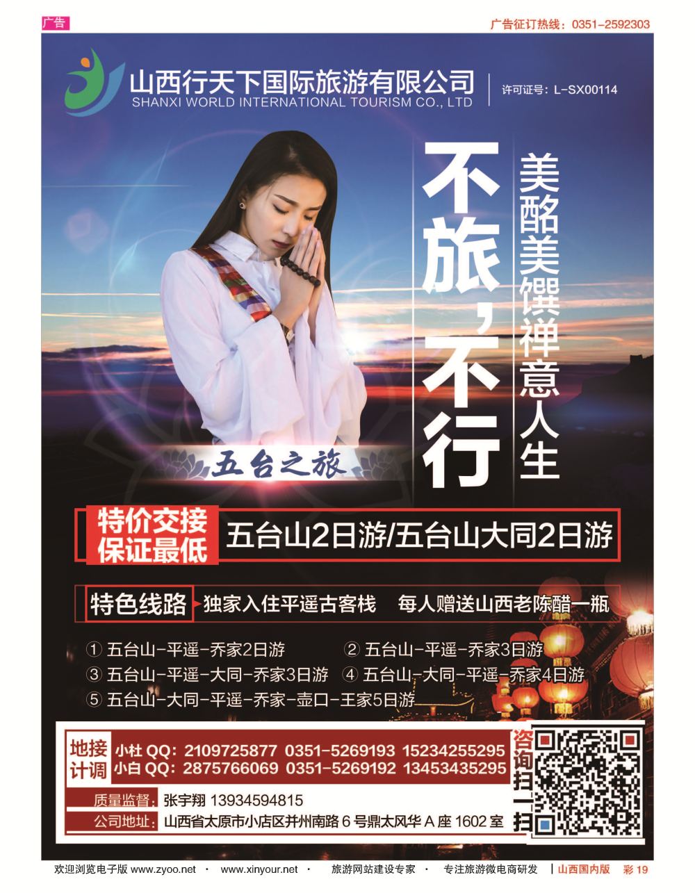 彩19 山西行天下国际旅游有限公司 