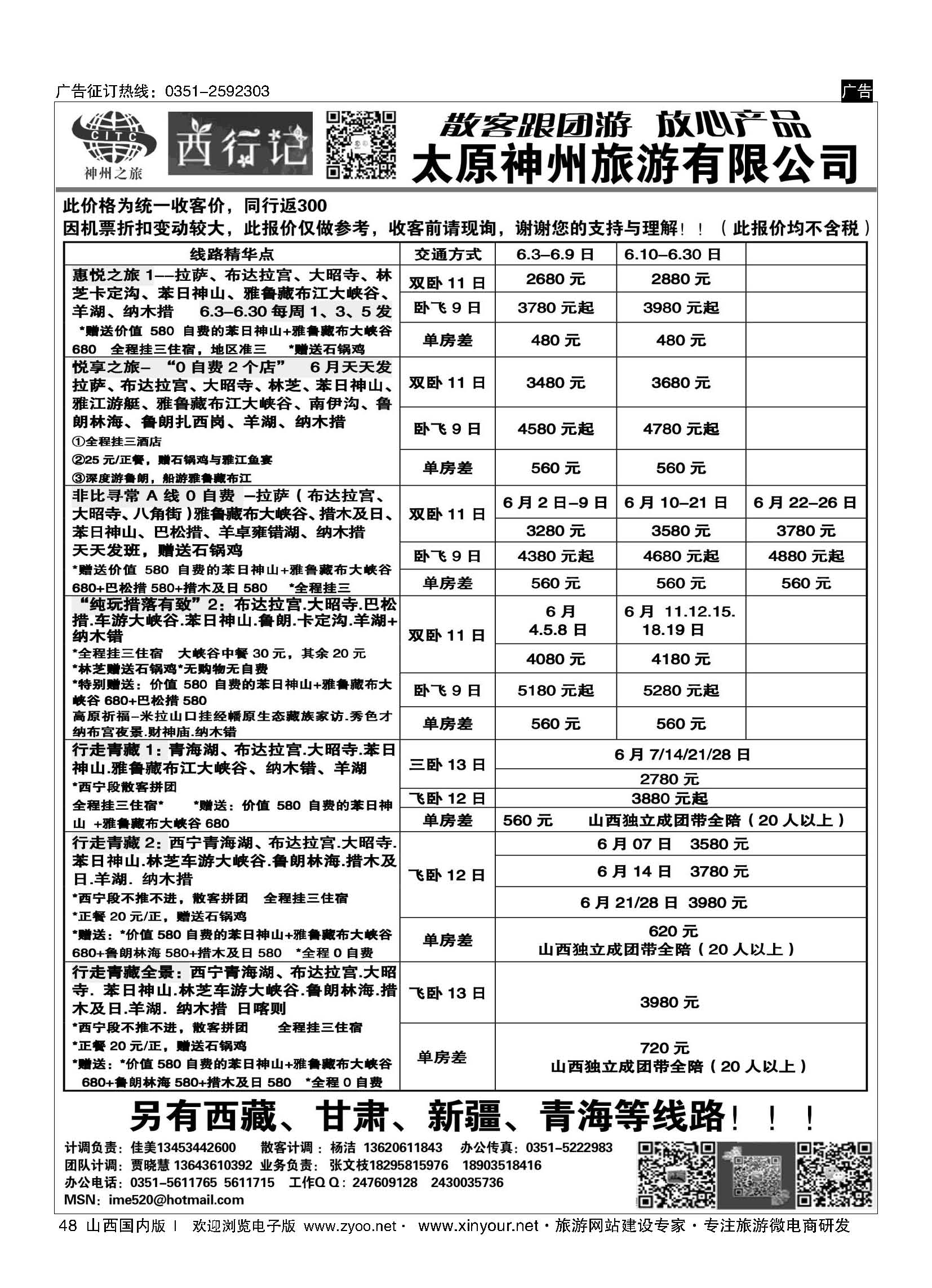 48 太原神州5月西藏报价 