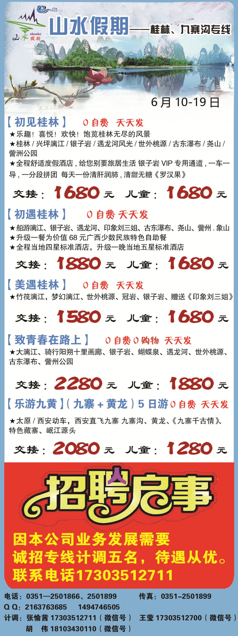 太原山水假期—桂林九寨沟专线目录条